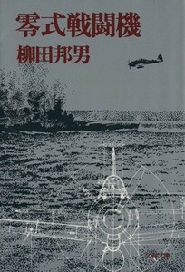 零式戦闘機 文春文庫／柳田邦男(著者)