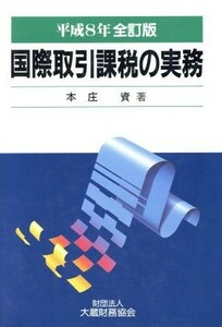 国際取引課税の実務　平成８年版／本庄資(著者)