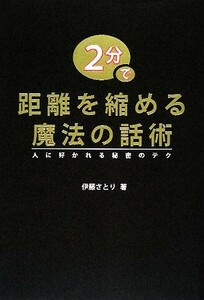 ２分で距離を縮める魔法の話術 人に好かれる秘密のテク／伊藤さとり【著】