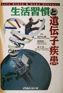 生活習慣と遺伝子疾患／堀内正嗣(編者),福田恵一(編者),森下竜一(編者)