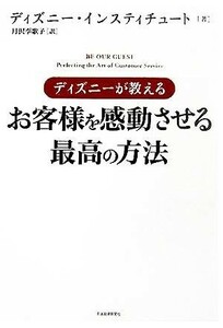 ディズニーが教えるお客様を感動させる最高の方法／ディズニーインスティチュート(著者),月沢李歌子(訳者)