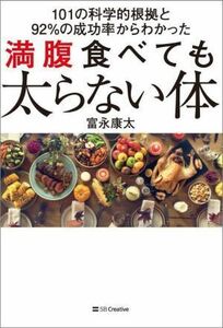 満腹食べても太らない体 １０１の科学的根拠と９２％の成功率からわかった／富永康太(著者)