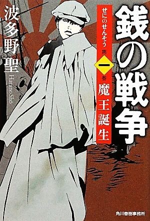 2023年最新】Yahoo!オークション -銭の戦争 波多野聖(本、雑誌)の中古