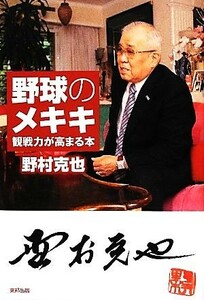 野球のメキキ 観戦力が高まる本／野村克也【著】