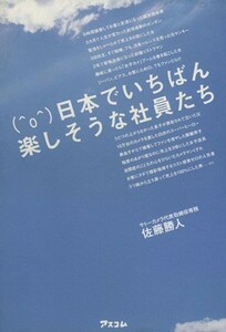 日本でいちばん楽しそうな社員たち／佐藤勝人(著者)