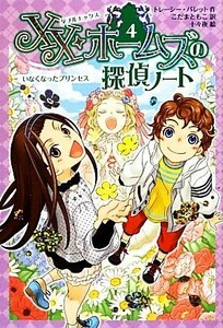 ＸＸ・ホームズの探偵ノート(４) いなくなったプリンセス／トレーシーバレット【作】，こだまともこ【訳】，十々夜【絵】