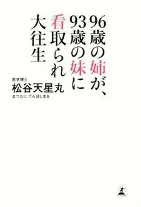 ９６歳の姉が、９３歳の妹に看取られ大往生／松谷天星丸(著者)