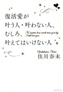 復活愛が叶う人・叶わない人、むしろ、叶えてはいけない人／佳川奈未(著者)