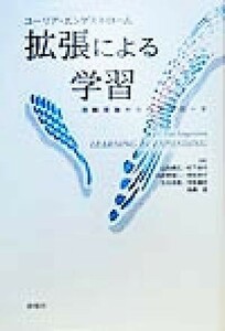 拡張による学習 活動理論からのアプローチ／ユーリアエンゲストローム(著者),山住勝広(訳者),松下佳代(訳者),百合草禎二(訳者),保坂裕子(訳