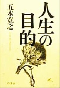 人生の目的／五木寛之(著者)