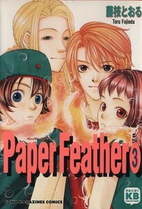 Ｐａｐｅｒ　ｆｅａｔｈｅｒ(３) きみとぼくコレクション／藤枝とおる(著者)