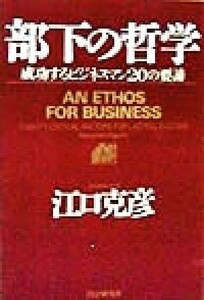部下の哲学 成攻するビジネスマン２０の要諦／江口克彦(著者)