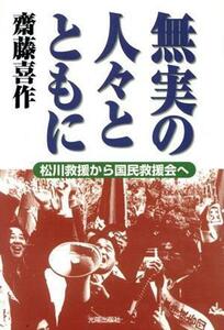 無実の人々とともに　松川救援から国民救援会へ／齋藤喜作(著者)