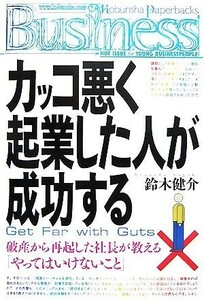 カッコ悪く起業した人が成功する 光文社ペーパーバックスＢｕｓｉｎｅｓｓ／鈴木健介【著】