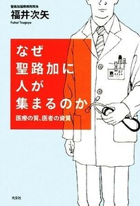 なぜ聖路加に人が集まるのか 医療の質、医者の資質／福井次矢【著】