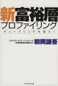 新富裕層プロファイリング キューブリッチを狙え！／鶴岡謙吾(著者)