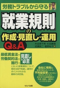 労務トラブルから守る就業規則の作成・見直し・運用Ｑ＆Ａ／木全美千男，杉田貴信，成瀬良二，鷲野裕子【著】