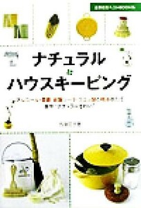 ナチュラル・ハウスキーピング アルコール・重曹・炭酸ソーダ・クエン酸と精油の力で家中“ナチュラルきれい” 主婦の友ベストＢＯＯＫＳ／