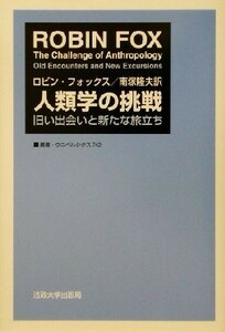 人類学の挑戦 旧い出会いと新たな旅立ち 叢書・ウニベルシタス７４２／ロビンフォックス(著者),南塚隆夫(訳者)