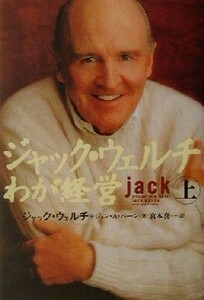 ジャック・ウェルチわが経営(上)／Ｊ．ウェルチ(著者),ジョン・Ａ．バーン(著者),宮本喜一(訳者)