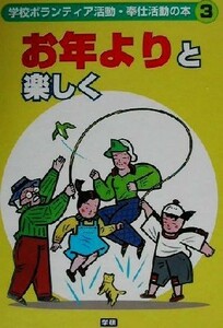 学校ボランティア活動・奉仕活動の本(３) お年よりと楽しく／高野尚好