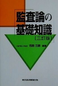 監査論の基礎知識／石田三郎(著者)