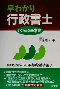 早わかり行政書士 よくわかる基本書／久保輝幸(著者)