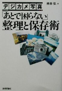 デジカメ写真「あとで困らない」整理と保存術／柿井弘(著者)