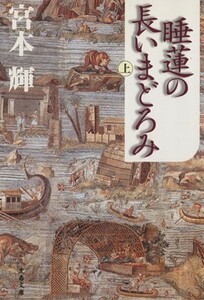 睡蓮の長いまどろみ(上) 文春文庫／宮本輝(著者)