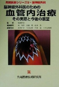 脳神経外科医のための血管内治療 その実際と今後の展望 先端医療シリーズ９／坂井信幸(編者),寺田友昭(編者),宮地茂(編者),小宮山雅樹(編者