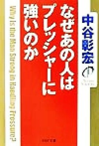 なぜあの人はプレッシャーに強いのか ＰＨＰ文庫／中谷彰宏(著者)