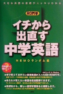 ＲＯＭ単　イチから出直す中学英語／ＭＥＭＯランダム(編者)