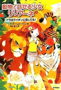 動物と話せる少女リリアーネ(２) トラはライオンに恋してる！／タニヤシュテーブナー【著】，中村智子【訳】