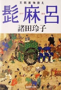 髭麻呂 王朝捕物控え 集英社文庫／諸田玲子(著者)