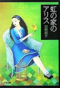 虹の家のアリス 文春文庫／加納朋子(著者)