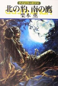 北の豹、南の鷹 グイン・サーガ　１０１ ハヤカワ文庫ＪＡ／栗本薫(著者)