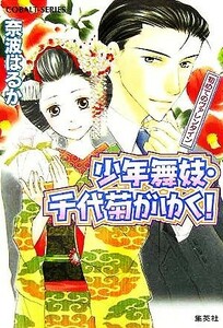 少年舞妓・千代菊がゆく！　初めてのヴァレンタイン コバルト文庫／奈波はるか(著者)