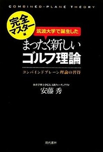 筑波大学で誕生したまったく新しいゴルフ理論　完全マスター編 コンバインドプレーン理論の習得／安藤秀【著】