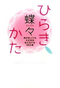 ひらきかた 何があっても大丈夫な私になれる４８か条／蝶々【著】