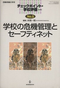 学校の危機管理とセーフティネット 教職研修総合特集チェックポイント・学校評価ｎｏ．５／木岡一明(編者)