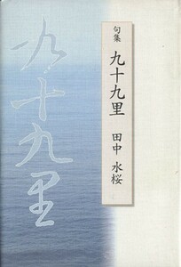 句集　九十九里／田中水桜(著者)