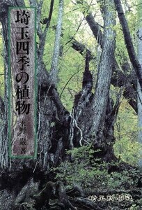 埼玉四季の植物／永野巌(著者)