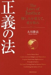 正義の法 法シリーズ／大川隆法(著者)