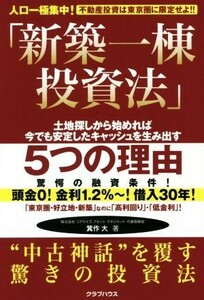 新築一棟投資法　不動産投資は東京圏に限定せよ！！／箕作大(著者)