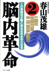 脳内革命(２) この実践方法が脳と体を生き生きさせる／春山茂雄(著者)