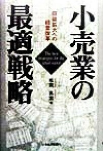 小売業の最適戦略 収益拡大への経営改革／松岡真宏(著者)