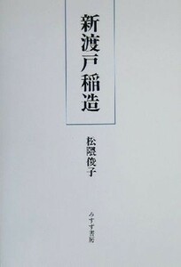 新渡戸稲造／松隈俊子(著者)