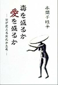 毒を盛るか愛を盛るか 女が変える食のかたち／本間千枝子(著者)