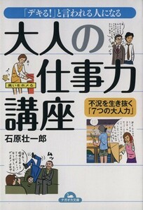 「デキる！」と言われる人になる大人の仕事力講座 ナガオカ文庫／石原壮一郎(著者)