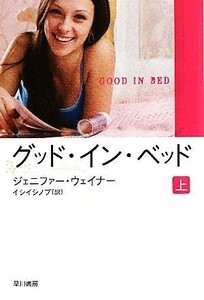 グッド・イン・ベッド(上) イソラ文庫／ジェニファーウェイナー【著】，イシイシノブ【訳】